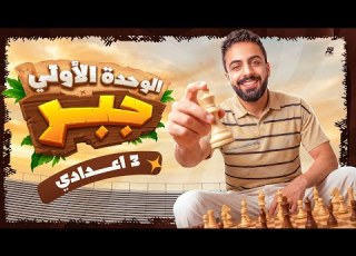  مراجعة الوحدة الاولي بالكامل جبر تالتة اعدادي المنهج الجديد 2027 هتقفل كل تريكات الجبر البقري