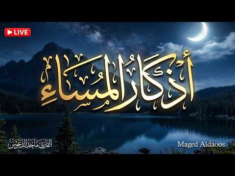 اذكار المساء بصوت يريح قلبك جداااا وقاية وكفاية وحرز من كل شر ماجد الدعوس Adhkar Evening