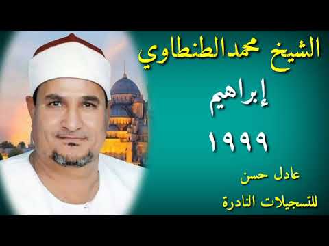 الشيخ محمد الطنطاوي إبراهيم 1999