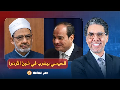 ناصر السيسي يوجه رسائل خفية لشيخ الأزهر في احتفالية الشرطة تفاصيل في غاية الخطورة