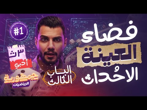 أول درس في الإحتمالات بداية أقوى باب في الإحصاء لطلاب 3 ث دفعة 2026 متاح الآن على المنص ة