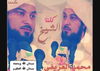 الشيخ محمد العريفي يتكلم عن السحر