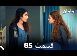  مادر هسل قسمت 85 Dooble Farsi