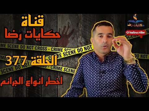 الحلقة رقم 377 حكايات رضا أخطر أنواع الجرائم