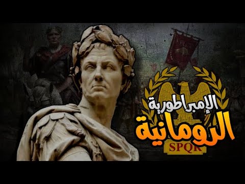 الإمبراطورية الرومانية القديمة