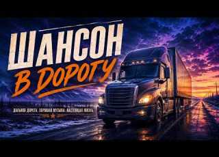 Улетный Шансон В Машину Хиты Которые Включаешь На Полную Мощность