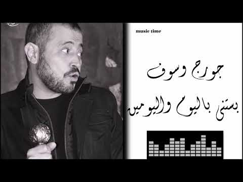 جورج وسوف بستني باليوم واليومين Georges Wassouf Bastana Bel Youm Wel Youmen
