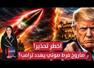 عاجل تحذير من صاروخ إيراني يصل لواشنطن وترامب يتوعد نظام طهران الحصاد الإخباري