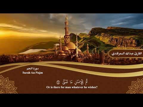 المصحف المرتل سورة النجم Surah An Najm القارئ عبدالله السمرقندي Abdullah Alsamarqandi المصحف المرتل سورة النجم Surah An Najm القارئ عبدالله السمرقندي Abdullah Alsamarqandi
