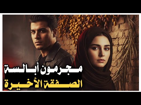 132 مجر مون أبالسة الصفقة الأخيرة