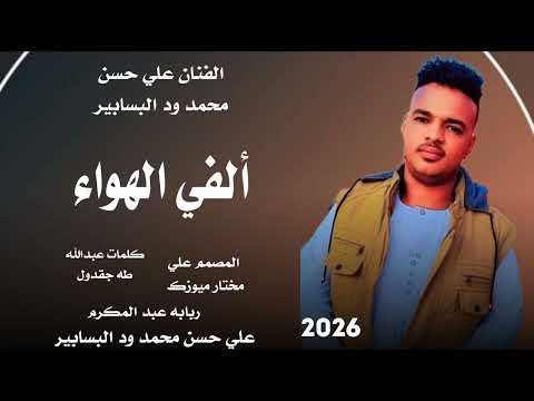 جديد 2026 الفنان علي حسن محمد ود البسابير ألفي الهواء