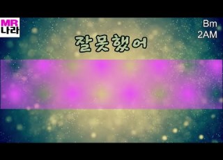  잘못했어 2AM 전문가 프로용 반주 MR 노래방 멜로디제거 엠알나라