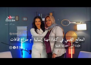  المعالج النفسي في كندا مهنة إنسانية أم صراع ثقافات عايدة النور