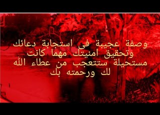 وصفة عجيبة في تحقيق الامنيات سترى كرم الله اللامحدود لك سارع في ليالي رمضان المباركة لتحقيق ماتتمنى