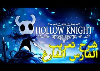  طريقة تحميل تعريب للعبة Hollow Knight