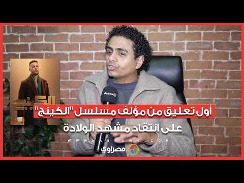 أول تعليق من مؤلف مسلسل الكينج على انتقاد مشهد الولادة