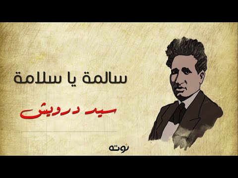 سالمة يا سلامة مع الكلمات سيد درويش