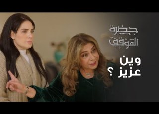  حضرة الموقف ام شيخة تتشاجر مع عبد العزيز بعدما طلق ابنتها