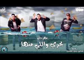  مهرجان الدخلاوية الجديد 2017 بحري واللي منها رضاابراهيمreda Ibrahim