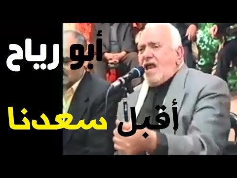 أبو رياح أقبل سعدنا أحلا خفلة تسجيل واضح