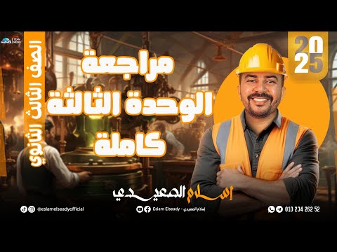 شرح مكثف الوحدة الثالثة في الجغرافيا للصف الثالث الثانوي إسلام الصعيدي 2025