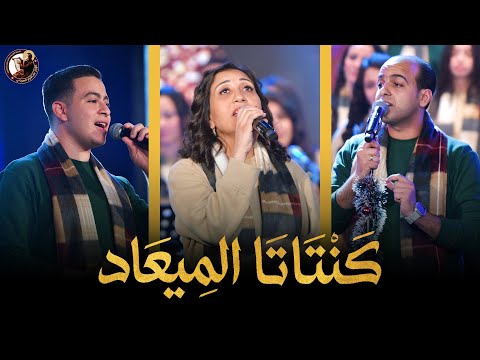 كنتاتا الميعاد الميلاد كورال مارافرام السرياني احتفالية نظرنا الإله كريسماس 2026 كنتاتا الميعاد الميلاد كورال مارافرام السرياني احتفالية نظرنا الإله كريسماس 2026