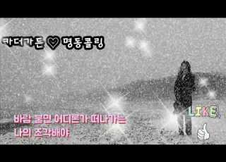 카더가든 명동콜링 가사첨부