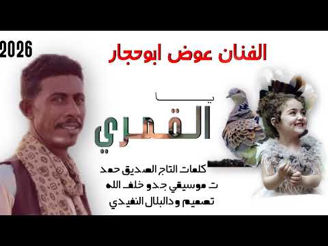 جديد 2026 الفنان عوض ابوحجار ياالقمري الاغنيه سوداني