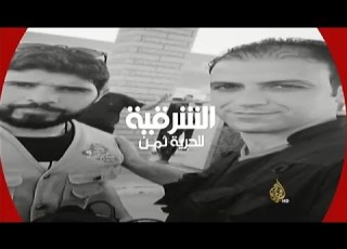  مقتل مراسل ومصور قناة الشرقية العراقية
