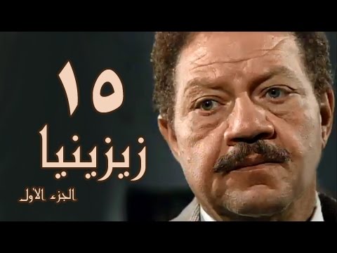 زيزينيا جـ1 الحلقة 15 من 41