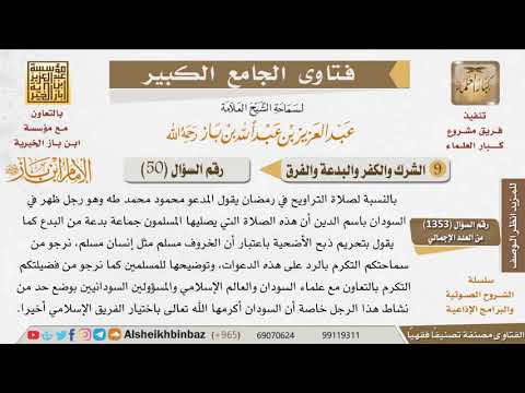 050 ما الرد على ضلالات محمود طه للإمام ابن باز