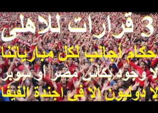  قرارات جبارة للاهلى 1حكام اجانب كل مبارياتنا 2رفض كأس مصر والسوبر 3لاعبونا للمنتخب بحساب علاء صادق