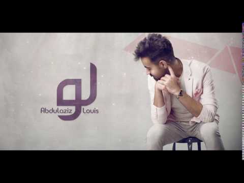 عبدالعزيز لويس لو حصريآ 2017