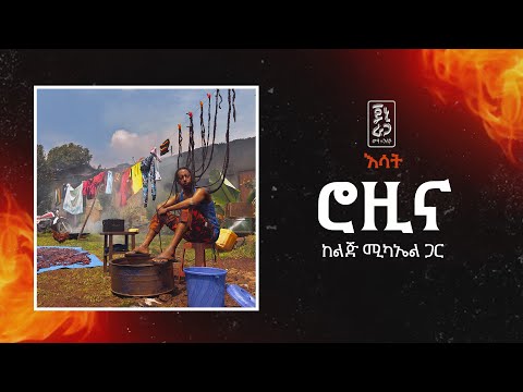 Jonny Ragga Feat Lij Michael Rozina Esat ጆኒ ራጋ ከልጅ ሚካኤል ጋር ሮዚና እሳት New Ethiopian Music
