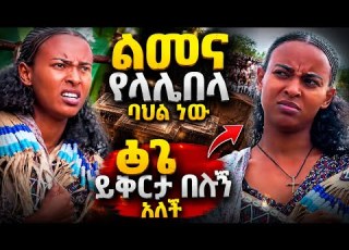 ልመና የላሊበላ ባህል ነው የህዝቡ ቁጣ ፅጌ ይቅርታ በሉኝ አለች Yonimagna Tsege Ale Tube