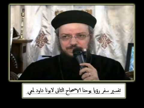 الاصحاح 02 الى ملاك كنيسة افسس و سميرنا و برغامس و ثياتيرا تفسير سفر الرؤيا لابونا داود لمعي الاصحاح 02 الى ملاك كنيسة افسس و سميرنا و برغامس و ثياتيرا تفسير سفر الرؤيا لابونا داود لمعي