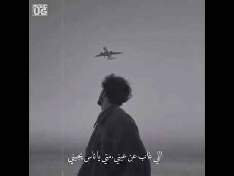 إللي غاب عن عيني متى يا ناس يجيني