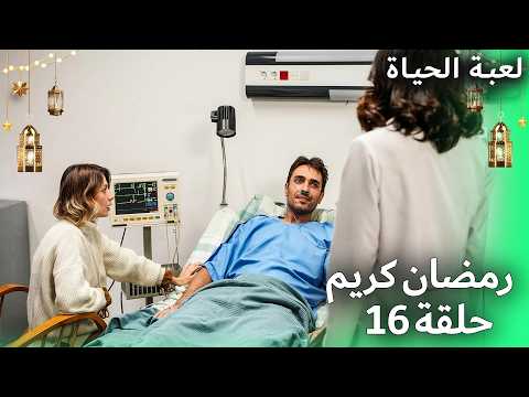 مسلسل لعبة الحياة الحلقة 16 رمضان 2026 Hayat Bugün حلقة خاصة