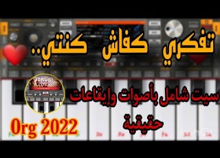 تعلم عزف أغنية الراي تفكري كفاش كنتي مع السيت في صندوق الوصف أهم حاجة متنساوش إشتراك
