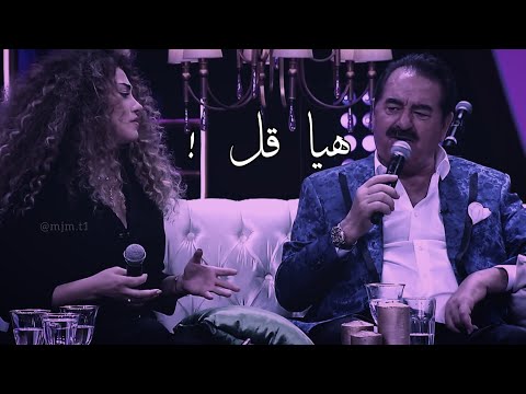 هيا قل ابراهيم تاتلس وبنته ديلان Ibrahim Tatlıses Ve Dlian Haydi Söyle هيا قل ابراهيم تاتلس وبنته ديلان Ibrahim Tatlıses Ve Dlian Haydi Söyle
