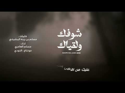 شوفك ولقياك مسلم العامري حصريا ٢٠٢٦