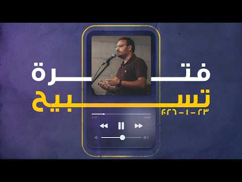 فترة تسبيح كيرلس مجدي الجمعة 23 1 2026