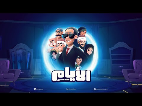 القطة المشمشية ماشية عالنعناعية ملخص قصة الأيام لطه حسين