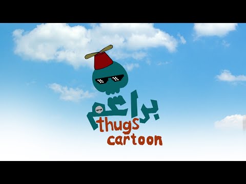Bara3im Thugs براعم ثوقز النسخة الكرتونية