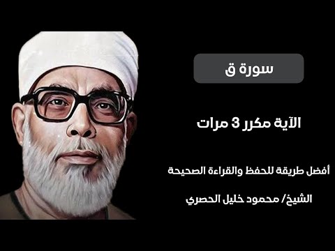 سوره ق مكرره ثلاث مرات الشيخ الحصري تعلم القران