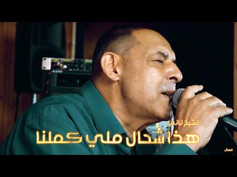 الشيخ ناني هذا شحال ملي كملنا لايف ستوديو تيبو ڤنفودة العرش