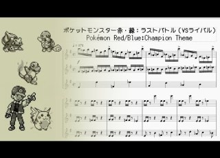 ポケットモンスター赤 緑 ラストバトル VSライバル Pokémon Red Blue Champion Theme