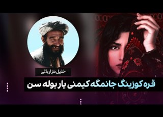 آهنگ اوزبیکی خلیل هزارباغی قره کوزینگ جانمگه