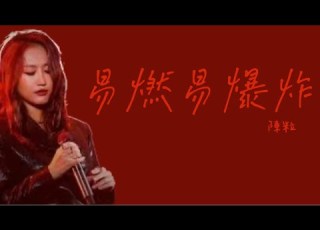 陳粒 易燃易爆炸 歌詞