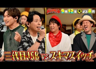 スキマスイッチがハモリ隊にSP参戦 三代目JSBと豪華ハモリ合戦 9 12 火 TBS
